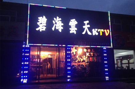 吉林省碧海云天KTV配备PAL扩声系统