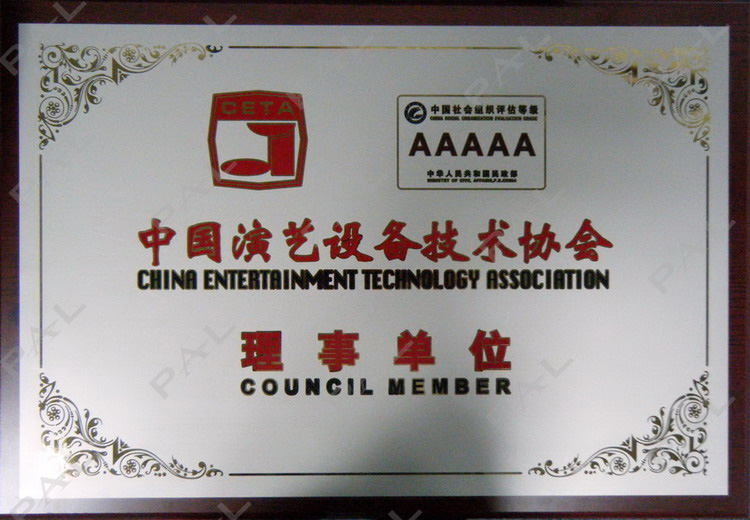 中国演艺设备技术协会理事单位