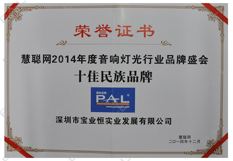慧聪网2014年度PAL“十佳民族品牌”