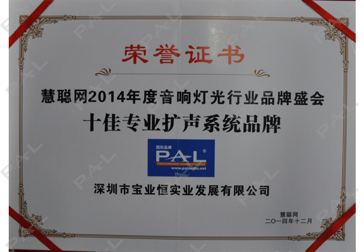 慧聪网2014年度PAL“十佳专业扩声系统品牌”