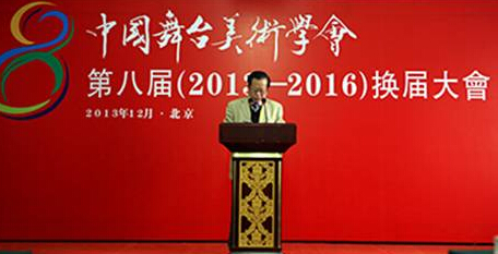 中国舞美学会第八届（2013-2016）选举大会落幕