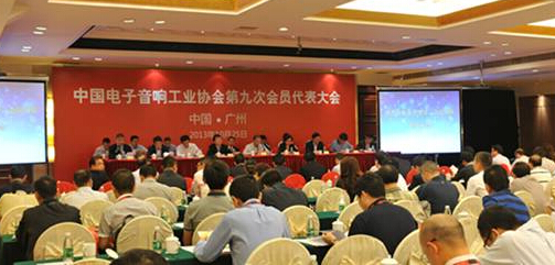 中国电子音响工业协会第九次会员代表大会成功召开