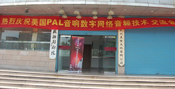 图片报导--PAL最新数字网络音频扩声系统技术及产品应用交流会在杭州举行
