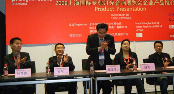2009年上海灯光音响展会企业新品推介会