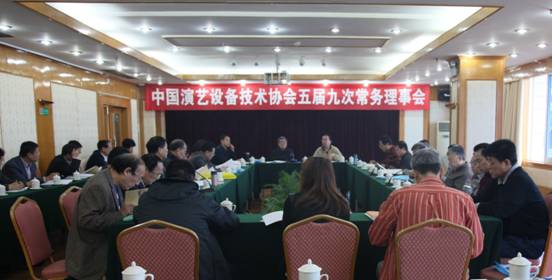 中国演艺设备技术协会第五届九次常务理事会